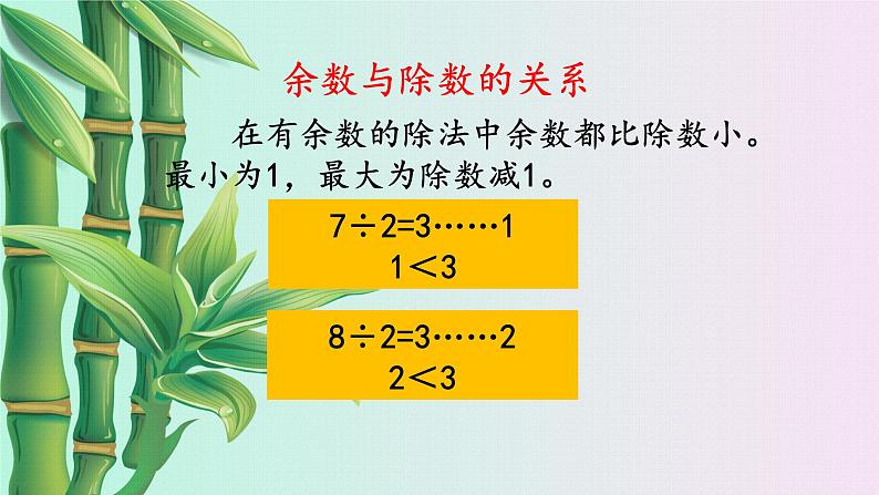 小学 数学 冀教版 二年级下册 二 有余数的除法复习课件04