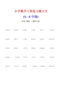 小学数学(1-6年级)口算练习题大全试卷