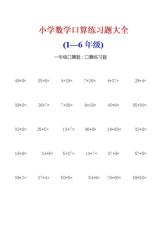 小学数学(1-6年级)口算练习题大全试卷01