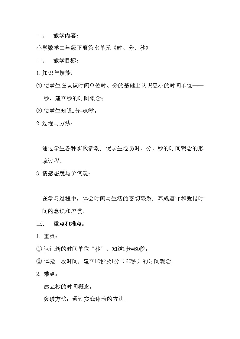 小学 数学冀教版 二年级下册 七 时、分、秒秒的认识教案02