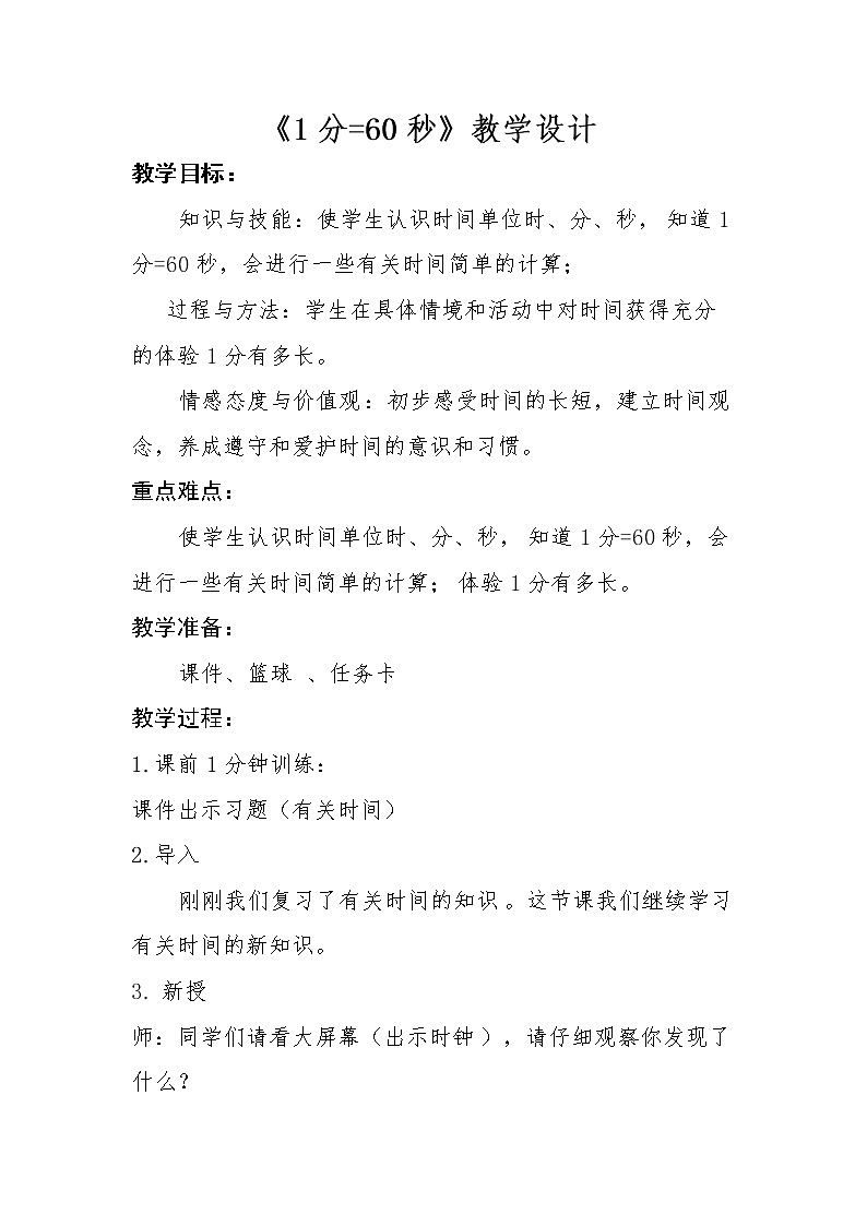 小学 数学 冀教版 二年级下册 七 时、分、秒分的认识教案01