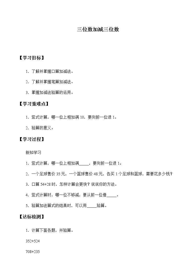 小学 数学  冀教版 二年级下册 六 三位数加减三位数学案01