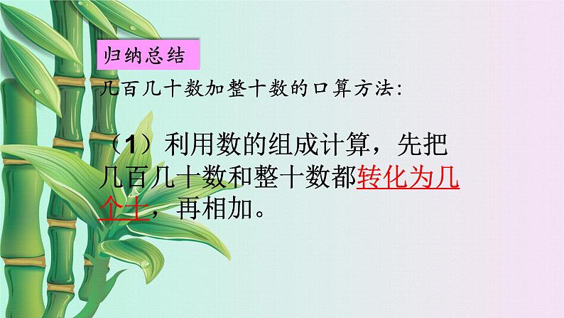 小学 数学 冀教版 二年级下册 六 三位数加减三位数口算加减法第三课时课件第7页