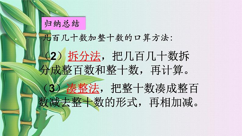 小学 数学 冀教版 二年级下册 六 三位数加减三位数口算加减法第三课时课件第8页