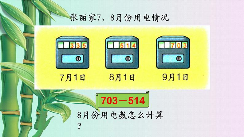 小学 数学 冀教版 二年级下册 六 三位数加减三位数笔算加减法第四课时课件07