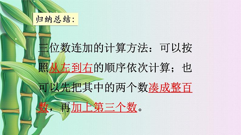 小学  数学 冀教版 二年级下册 六 三位数加减三位数混合运算第一课时课件第7页