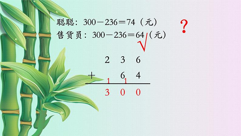 小学 数学 冀教版二年级下册 六 三位数加减三位数加减法验算第二课时课件第7页