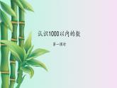 小学数学 冀教版二年级下册三 认识1000以内的数 / 用不同方法数数第一课时课件