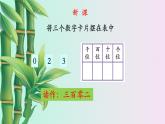 小學 數(shù)學 冀教版 二年級下冊 三 認識1000以內(nèi)的數(shù) 千以內(nèi)的數(shù)的讀寫第三課時課件