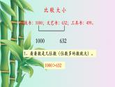 小學 數(shù)學冀教版 二年級下冊 三 認識1000以內(nèi)的數(shù) 千以內(nèi)的數(shù)比較大小第五課時課件