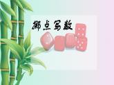 小學(xué) 數(shù)學(xué) 冀教版 二年級下冊 三 認識1000以內(nèi)的數(shù) 鄭點寫數(shù)課件