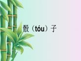 小學(xué) 數(shù)學(xué) 冀教版 二年級下冊 三 認識1000以內(nèi)的數(shù) 鄭點寫數(shù)課件