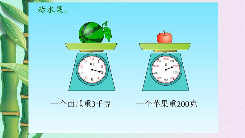 小学 数学 冀教版 二年级下册 四 千克和克 认识千克和克第二课时课件07