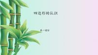 数学二年级下册长方形的特征教课ppt课件