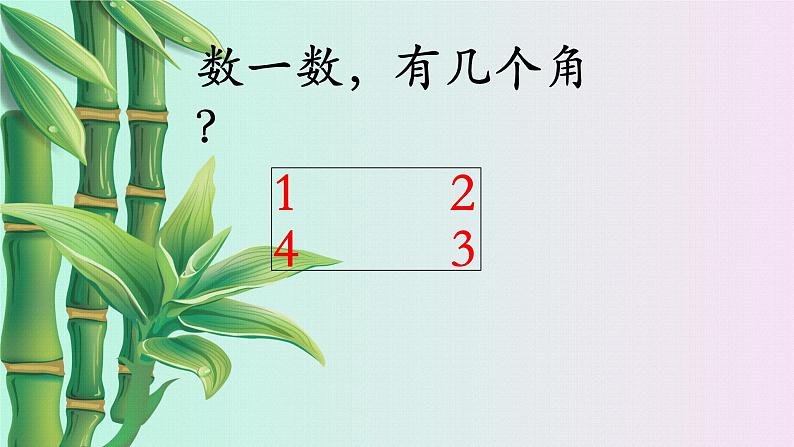 小学 数学 冀教版 二年级下册 五 四边形的认识 长方形的特征第一课时课件03