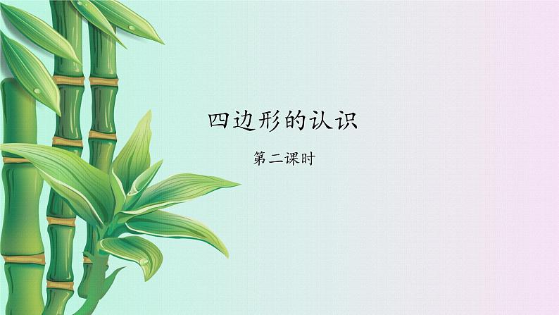 小学 数学冀教版 二年级下册  五 四边形的认识 探索正方形的特征第二课时课件第1页