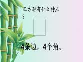 小學(xué) 數(shù)學(xué)冀教版 二年級(jí)下冊  五 四邊形的認(rèn)識(shí) 探索正方形的特征第二課時(shí)課件