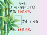 小學(xué) 數(shù)學(xué)冀教版 二年級(jí)下冊  五 四邊形的認(rèn)識(shí) 探索正方形的特征第二課時(shí)課件