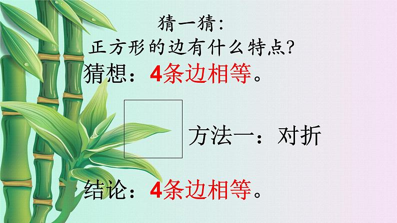 小学 数学冀教版 二年级下册  五 四边形的认识 探索正方形的特征第二课时课件第3页
