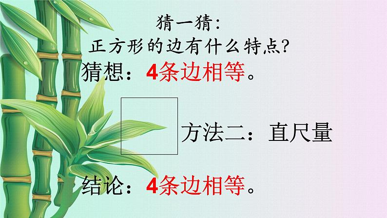 小学 数学冀教版 二年级下册  五 四边形的认识 探索正方形的特征第二课时课件第4页