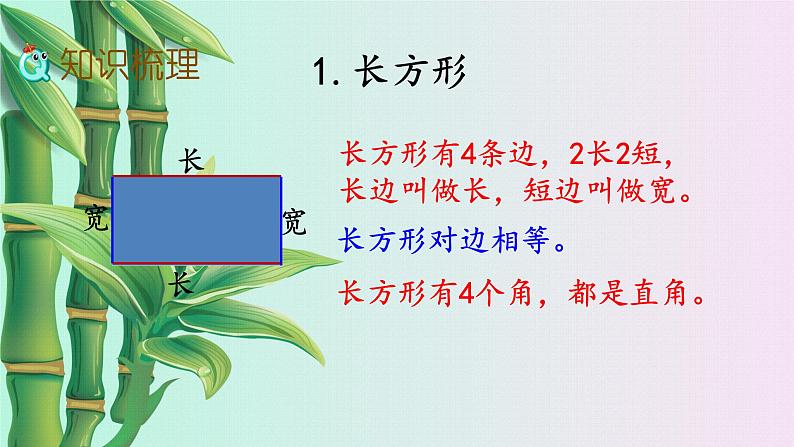 小学 数学 冀教版  二年级下册  五 四边形的认识 单元综合与测试复习课件第3页