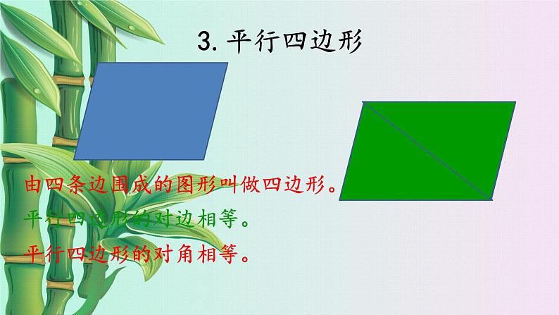 小学 数学 冀教版  二年级下册  五 四边形的认识 单元综合与测试复习课件第5页