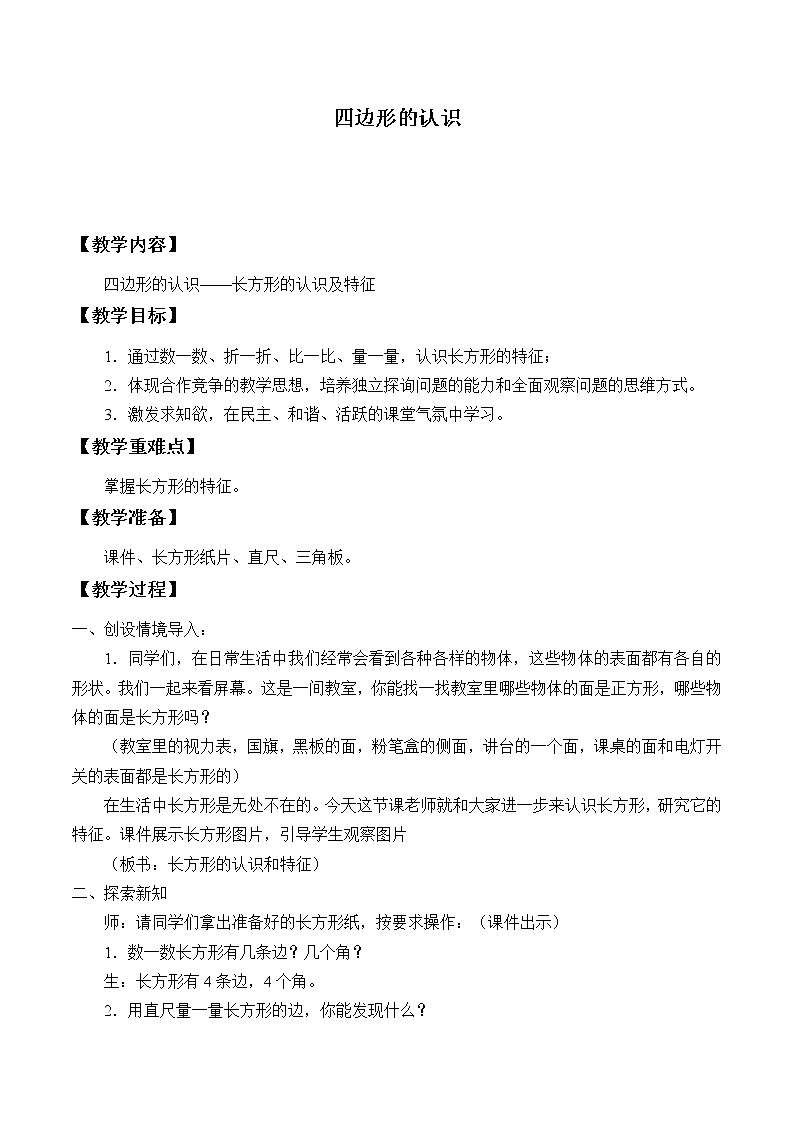 小学 数学冀教版 二年级下册 五 四边形的认识教案01