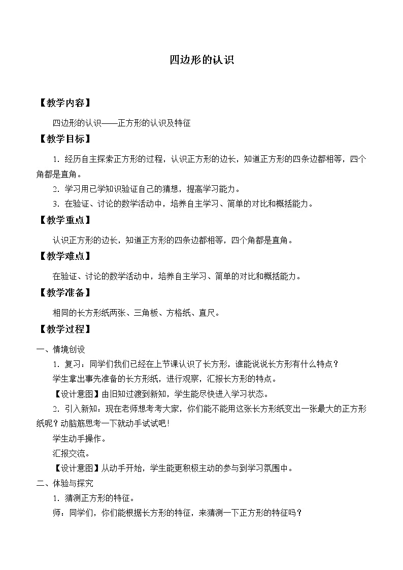 小学 数学 冀教版 二年级下册 五 四边形的认识教案201