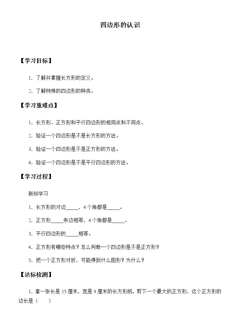 小学数学五四边形的认识认识平行四边形学案 教习网 学案下载