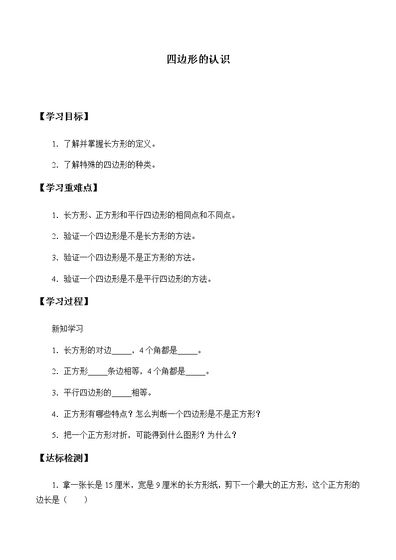 小学 数学 冀教版 二年级下册  五 四边形的认识学案01