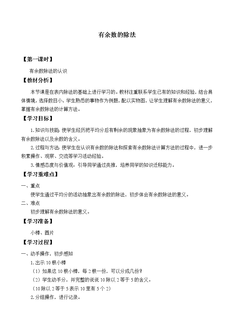 小学 数学 冀教版 二年级下册有余数的除法学案01