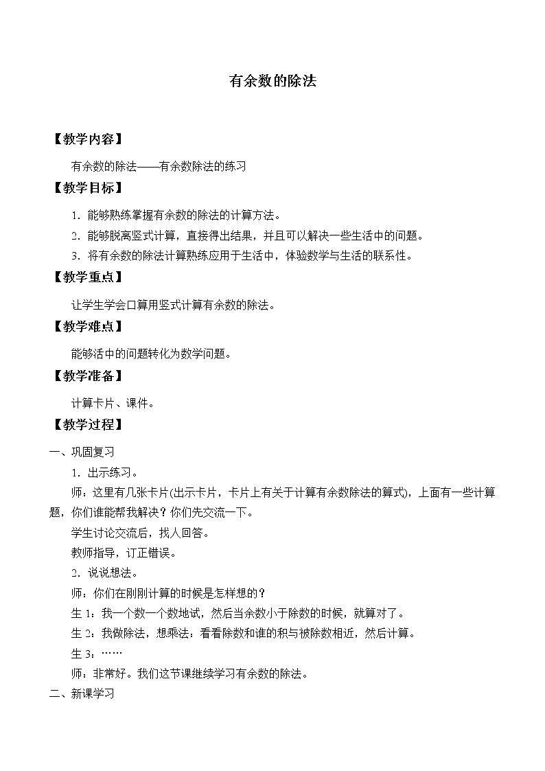 小学 数学 冀教版 二年级下册有余数的除法教案第4课时第1页