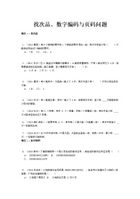 【精品】小升初数学攻克难点真题解析-找次品、数字编码与页码问题全国通用试卷