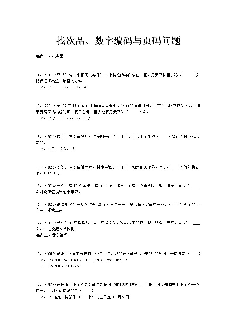 【精品】小升初数学攻克难点真题解析-找次品、数字编码与页码问题全国通用试卷01