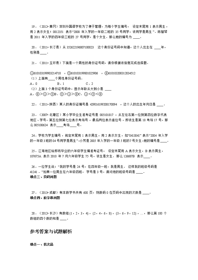 【精品】小升初数学攻克难点真题解析-找次品、数字编码与页码问题全国通用试卷03