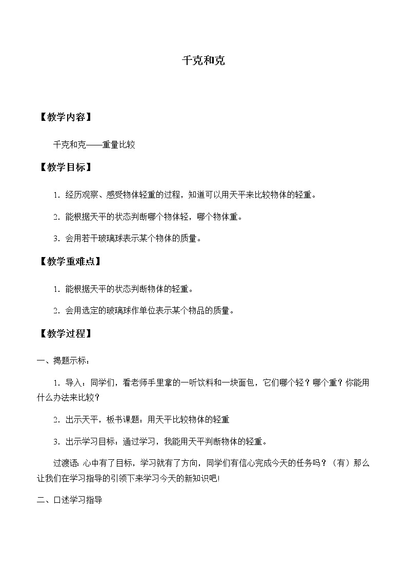 小学 数学 冀教版 二年级下册 千克和克教案101