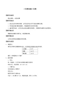 小学数学冀教版二年级下册六 三位数加减三位数教学设计及反思