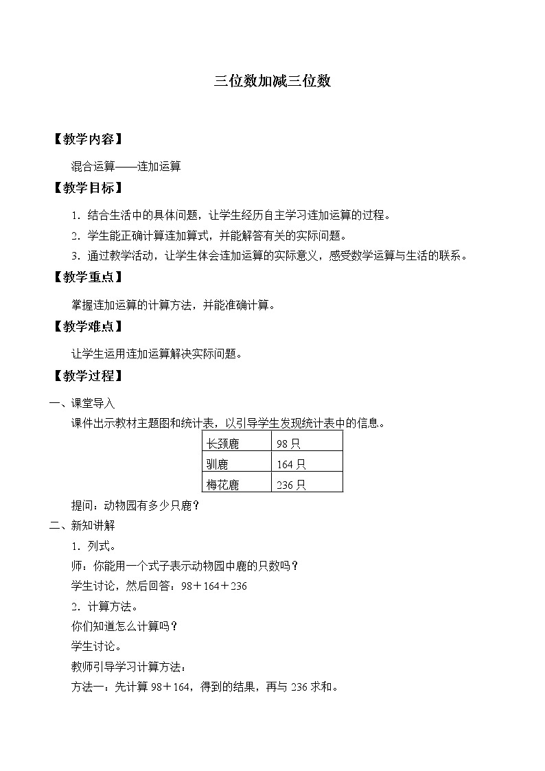 小学  数学  冀教版  二年级下册 混合运算----连加运算教案第1页