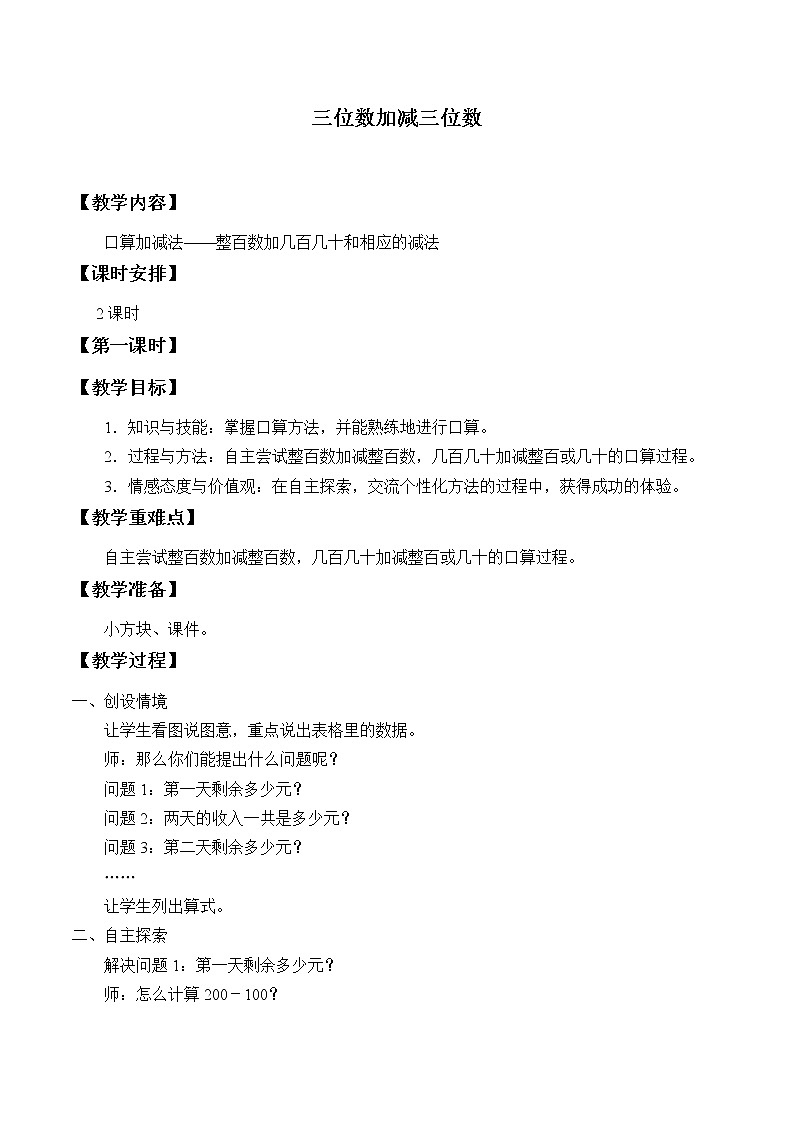 口算加减法——整百数加几百几十和相应的减法教案01