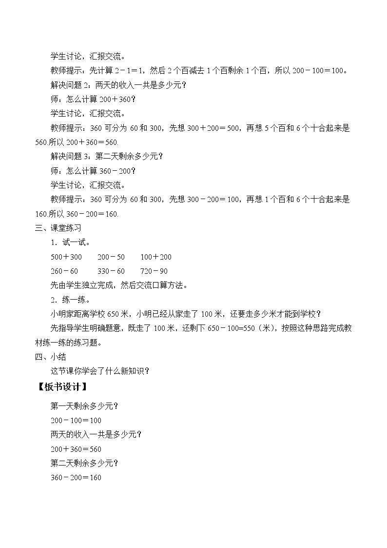 口算加减法——整百数加几百几十和相应的减法教案02