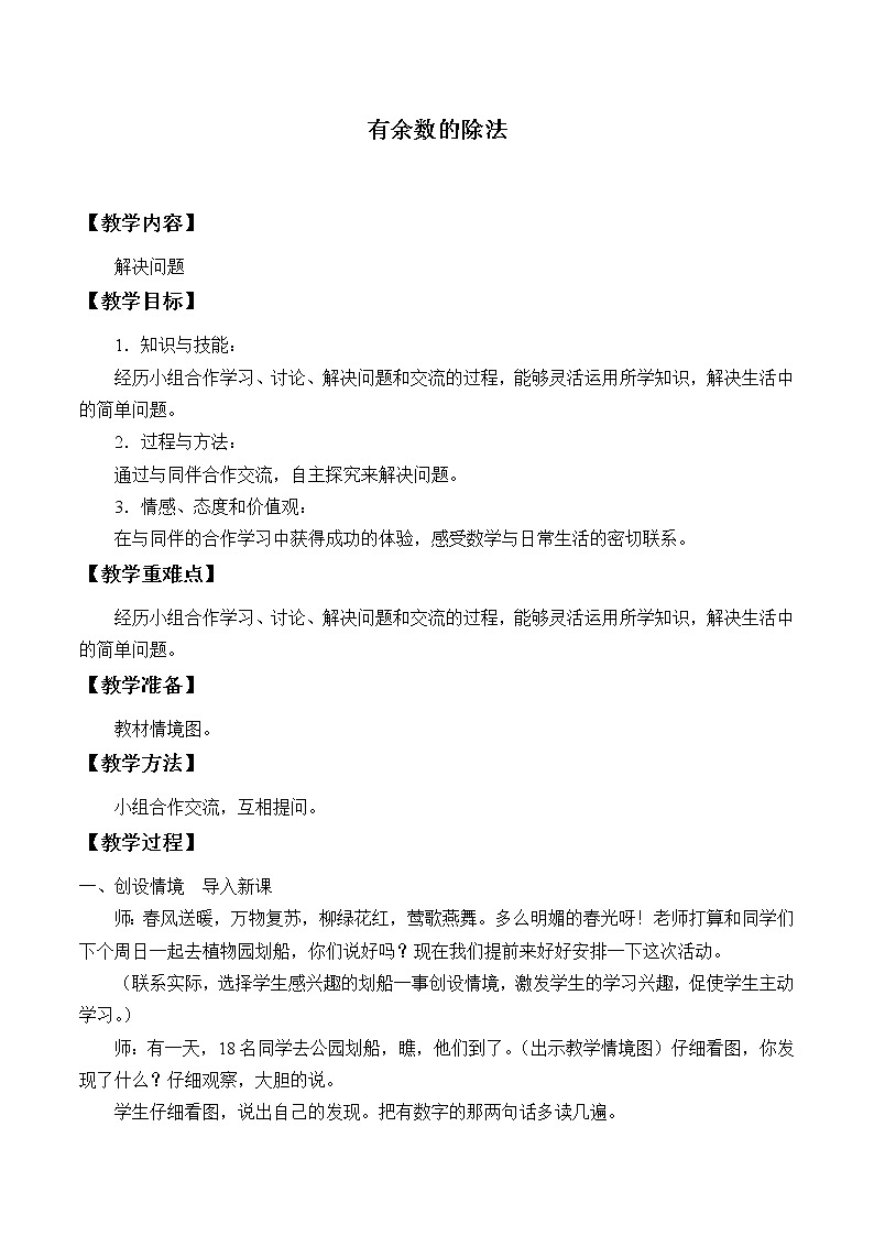 小学  数学 冀教版 二年级下册 有余数的除法教案解决问题01