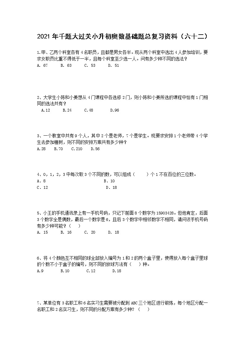 2021年千题大过关小升初奥数基础题总复习资料（六十二） 无答案试卷第1页
