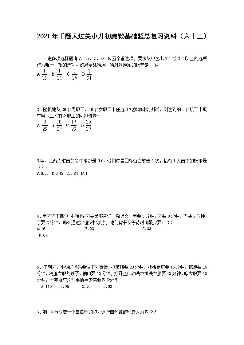 2021年千题大过关小升初奥数基础题总复习资料（六十三） 无答案试卷第1页