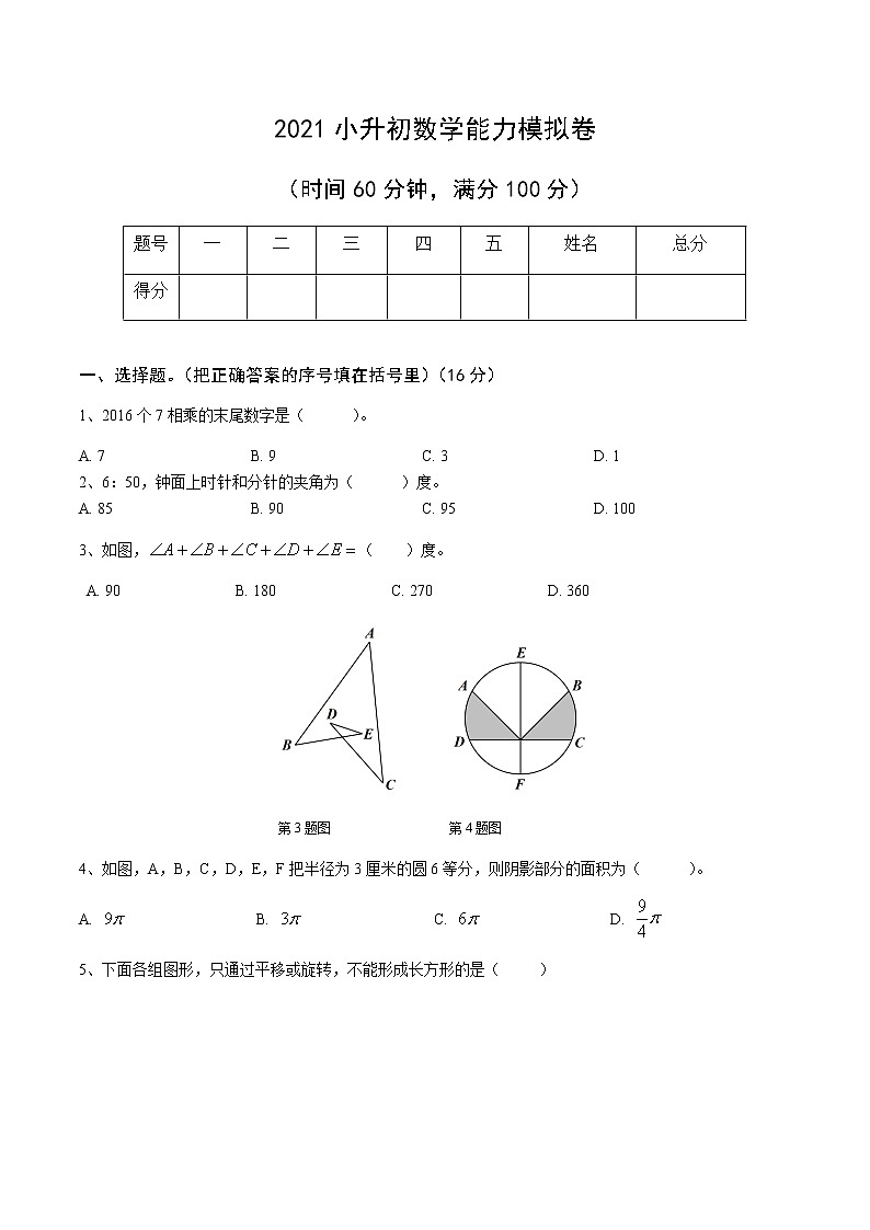【全国通用】2021小升初数学能力测试模拟卷01