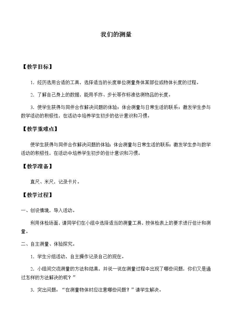 小学 数学 冀教版 二年级下册 一 厘米、分米、米我们的测量教案01