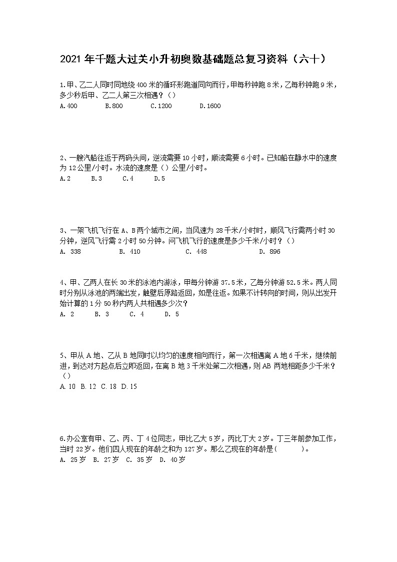2021年千题大过关小升初奥数基础题总复习资料（1） 无答案第1页