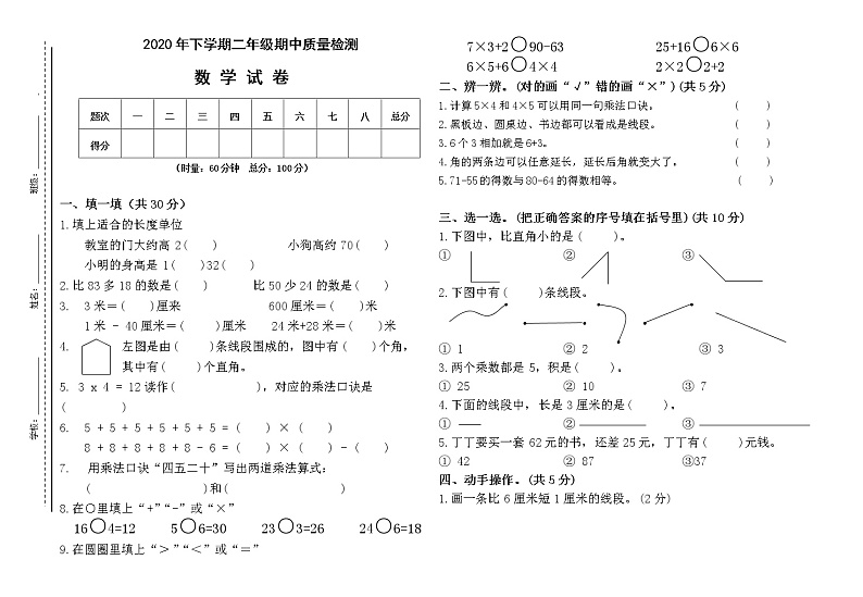 2020年下学期二年级数学期中质量检测01