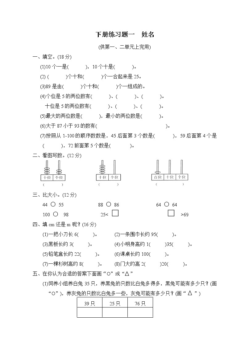 北师大版小学一年级下学期数学第一、二单元月考试卷第1页