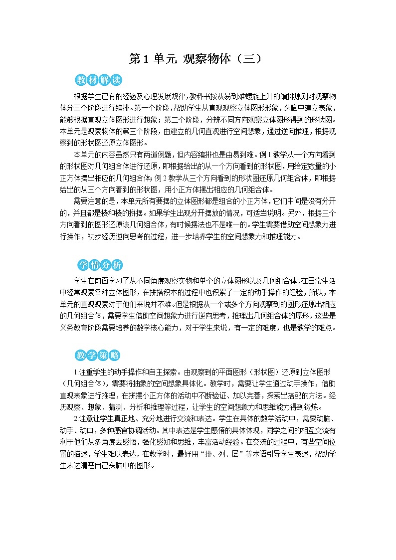 人教版五年级数学下册第1单元 观察物体（三）第1课时 观察物体（1）【教案】01