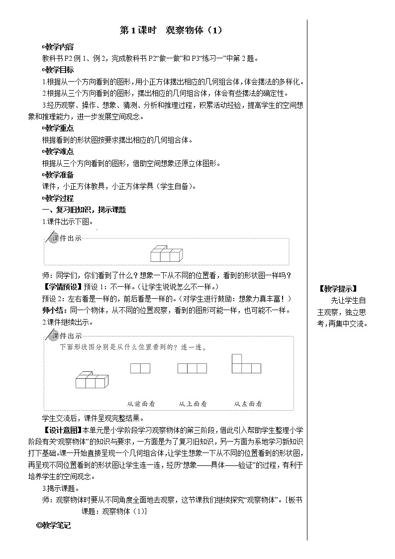 人教版五年级数学下册第1单元 观察物体（三）第1课时 观察物体（1）【教案】02